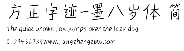 方正字迹-墨八岁体 简.ttf