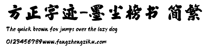 方正字迹-墨尘榜书 简繁.ttf