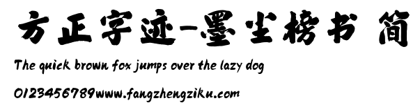 方正字迹-墨尘榜书 简.ttf