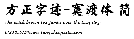 方正字迹-寞渡体 简.ttf