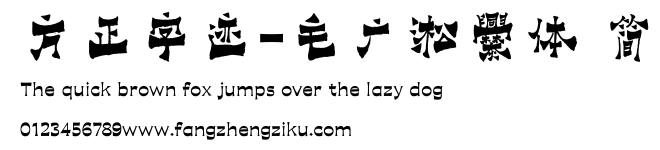 方正字迹-毛广淞爨体 简.ttf