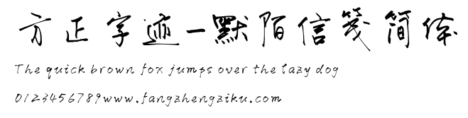 方正字迹-默陌信笺简体.ttf