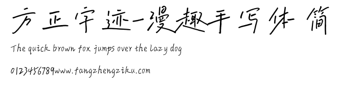 方正字迹-漫趣手写体 简.ttf