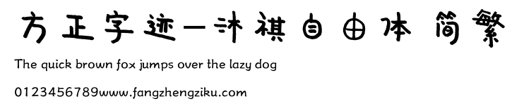 方正字迹-沐祺自由体 简繁.ttf