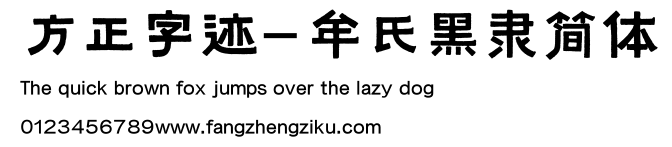 方正字迹-牟氏黑隶简体.ttf