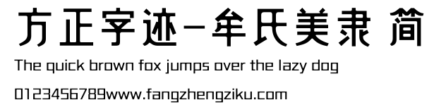 方正字迹-牟氏美隶 简.ttf