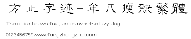 方正字迹-牟氏瘦隶繁体.ttf