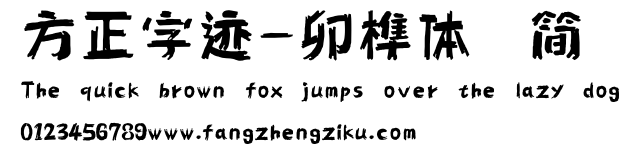 方正字迹-卯榫体 简.ttf