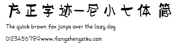 方正字迹-尼小七体 简.ttf