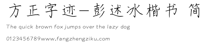 方正字迹-彭述冰楷书 简.ttf