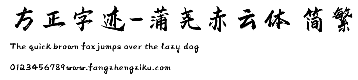 方正字迹-蒲尧赤云体 简繁.ttf