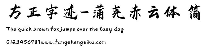 方正字迹-蒲尧赤云体 简.ttf