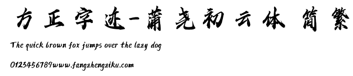 方正字迹-蒲尧初云体 简繁.ttf