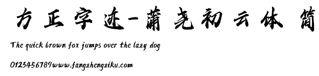 方正字迹-蒲尧初云体 简.ttf