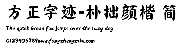 方正字迹-朴拙颜楷 简.ttf