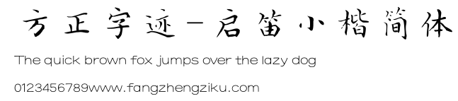 方正字迹-启笛小楷简体.ttf