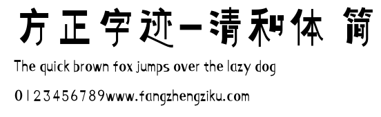 方正字迹-清和体 简.ttf