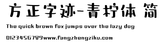 方正字迹-青柠体 简.ttf
