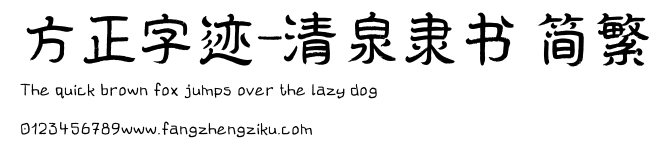 方正字迹-清泉隶书 简繁.ttf