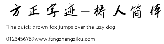 方正字迹-桥人简体.ttf