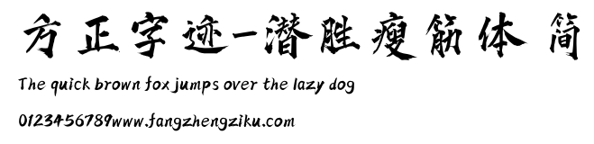 方正字迹-潜胜瘦筋体 简.ttf