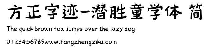 方正字迹-潜胜童学体 简.ttf