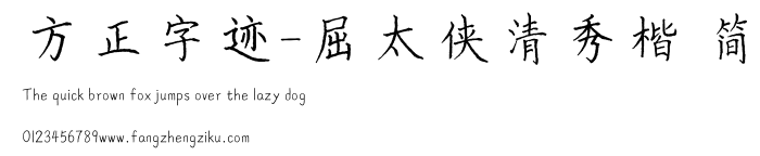 方正字迹-屈太侠清秀楷 简.ttf