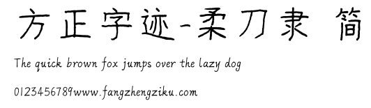 方正字迹-柔刀隶 简.ttf