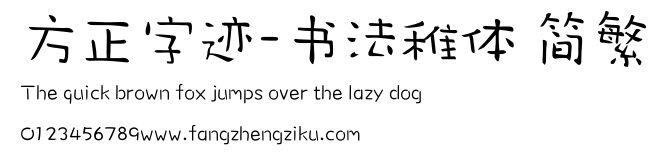方正字迹-书法稚体 简繁.ttf