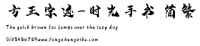 方正字迹-时光手书 简繁.ttf