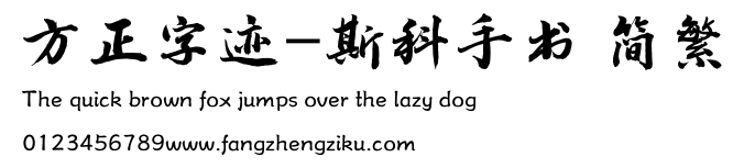 方正字迹-斯科手书 简繁.ttf