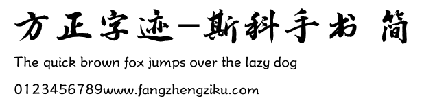 方正字迹-斯科手书 简.ttf