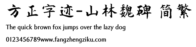 方正字迹-山林魏碑 简繁.ttf