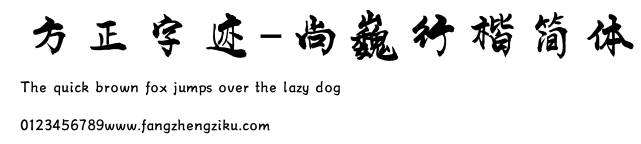 方正字迹-尚巍行楷简体.ttf