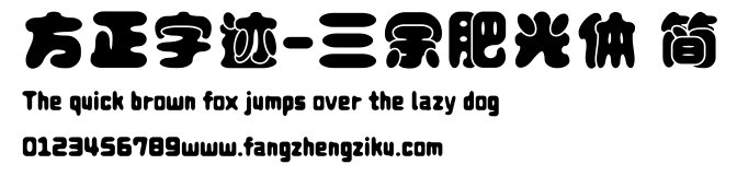 方正字迹-三余肥光体 简.ttf