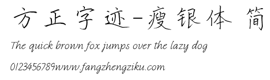 方正字迹-瘦银体 简.ttf