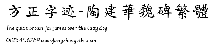 方正字迹-陶建华魏碑繁体.ttf