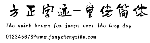 方正字迹-童佬简体.ttf