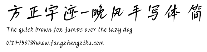 方正字迹-晚风手写体 简.ttf