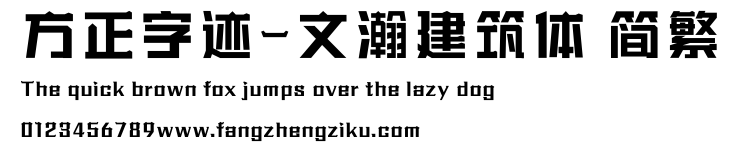 方正字迹-文瀚建筑体 简繁.ttf