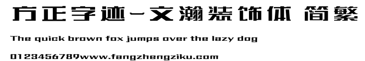 方正字迹-文瀚装饰体 简繁.ttf