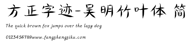 方正字迹-吴明竹叶体 简.ttf