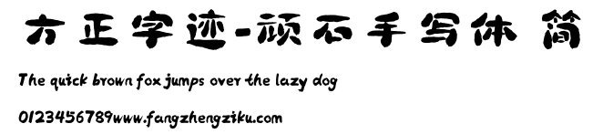 方正字迹-顽石手写体 简.ttf