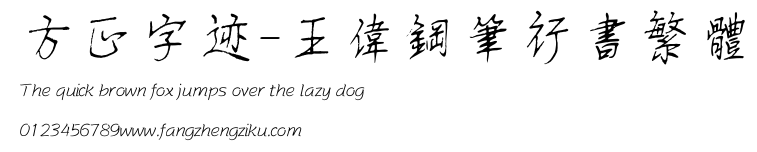 方正字迹-王伟钢笔行书繁体.ttf