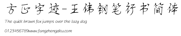 方正字迹-王伟钢笔行书简体.ttf