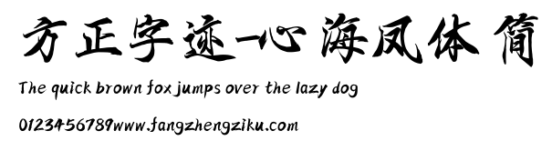 方正字迹-心海凤体 简.ttf