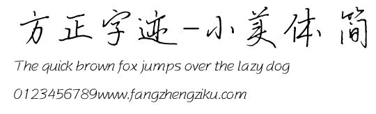 方正字迹-小美体 简.ttf