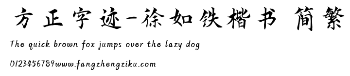 方正字迹-徐如铁楷书 简繁.ttf