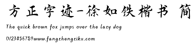 方正字迹-徐如铁楷书 简.ttf