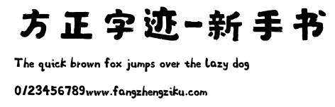方正字迹-新手书.ttf